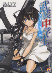 【3980円以上送料無料】武装中学生2045－夏－／岡本タクヤ／著