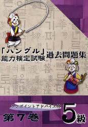 【3980円以上送料無料】「ハングル」能力検定試験過去問題集5級 第7巻/