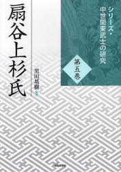 【送料無料】扇谷上杉氏／黒田基樹／編著