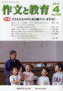 【3980円以上送料無料】作文と教育 No.788(2012年4月号)/日本作文の会常任委員会/編集