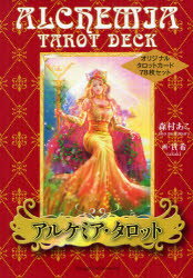 【3980円以上送料無料】アルケミア・タロット　解説書／森村あこ／著　貴希／画