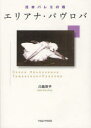 【3980円以上送料無料】日本バレエの母エリアナ・パヴロバ/川島京子/著