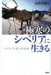 【3980円以上送料無料】極寒のシベリアに生きる　トナカイと氷と先住民／高倉浩樹／編