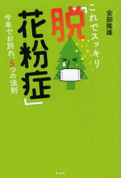 【3980円以上送料無料】これでスッキリ「脱！花粉症」　今年でお別れ、5つの法則／安部隆雄／著