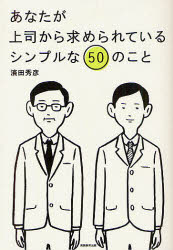 【3980円以上送料無料】あなたが上司から求められているシンプルな50のこと／濱田秀彦／著