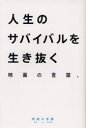 【3980円以上送料無料】人生のサバイバルを生き抜く映画の言葉 映画の言葉/とみさわ昭仁/著