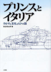 【3980円以上送料無料】プリンスとイタリア　クルマと文化とヒトの話／板谷熊太郎／著