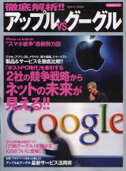 其它 - 【3980円以上送料無料】徹底解析！！アップルvsグーグル　2社の製品＆サービスを徹底比較！！／