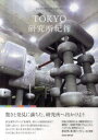 【3980円以上送料無料】TOKYO研究所紀行/