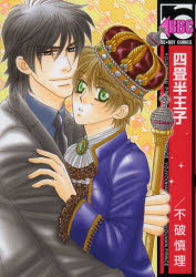 乐天商城 - 【3980円以上送料無料】四畳半王子／不破　慎理　著