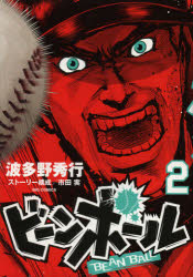 Sunday Gx C - 【3980円以上送料無料】ビーンボール　2／波多野秀行／著　市田実／ストーリー構成