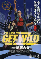 【3980円以上送料無料】新藤☆劇場　GET　WILD　　　2／新藤　大介　著