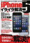 【3980円以上送料無料】iPhone5イライラ解消Book　〈わからない〉〈できない〉を解決！！／