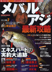 【3980円以上送料無料】メバル・アジ最新攻略　知っておくべき基本理論から、もっと上手くなれる超絶テクニックまで…