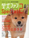 【3980円以上送料無料】柴犬ファンspecial vol.2/