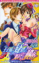 【3980円以上送料無料】王子様の疑惑と姫君の秘密 マコ&瑛シ 3/桜野 なゆな 著