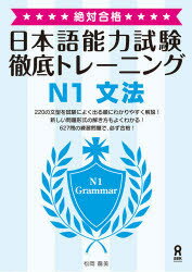 【3980円以上送料無料】日本語能力試験徹底トレーニング　N1文法／