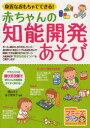【3980円以上送料無料】身近なおもちゃでできる!赤ちゃんの知能開発あそび/横山洋子/監修 金子智栄子/監修
