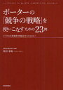 競争の戦略 【3980円以上送料無料】ポーターの『競争の戦略』を使いこなすための23問　どうすれば差別化を機能させられるのか？／牧田幸裕／著