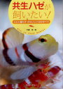 【3980円以上送料無料】共生ハゼが飼いたい! エビと暮らすかわいいハゼのすべて/円藤清/著