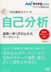 【3980円以上送料無料】自己分析　内定獲得のメソッド　’14　適職へ導く書き込み式ワークシート／岡茂信／著