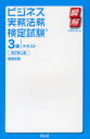 【3980円以上送料無料】ビジネス実務法務検定試験3級テキスト/塩島武徳/著