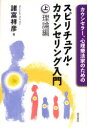 カウンセラー、心理療法家のためのスピリチュアル・カウンセリング入門　上／諸富祥彦／著