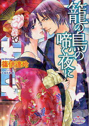 Kadokawa Beans Library - 【3980円以上送料無料】籠の鳥の啼く夜に／篠伊達玲／著　こもとわか／〔画〕