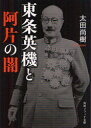 【3980円以上送料無料】東条英機と阿片の闇／太田尚樹／〔著〕