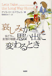 【3980円以上送料無料】哀しみが思い出に変わるとき　女どうし、友情の物語／ゲイル・コールドウェル／..