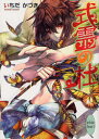 【3980円以上送料無料】式霊の杜/いちだかづき/〔著〕