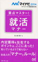 【3980円以上送料無料】要点マスター!就活マナー ’14/美土路雅子/著