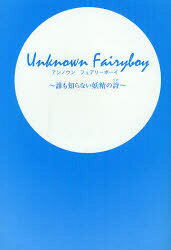 【3980円以上送料無料】Unknown　Fairyboy　誰も知らない妖精の詩／シマユキアスカ／著