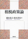 清文社 租税制度／日本 322P　21cm ソゼイ　セイサクロン ハシモト，キヨウジ　スズキ，ヨシミツ