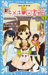 【3980円以上送料無料】トキメキ・図書館　PART1／服部千春／作　ほおのきソラ／絵