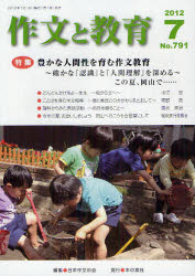 本の泉社 作文／雑誌 79P　21cm サクブン　ト　キヨウイク　791（2012−7）　トクシユウ　ユタカ　ナ　ニンゲンセイ　オ　ハグクム　サクブン　キヨウイク ニホン／サクブン／ノ／カイ
