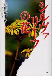 乐天商城 - 【3980円以上送料無料】シルヴァリーフの花／池神かずき／著