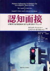 【3980円以上送料無料】認知面接　目撃者の記憶想起を促す心理学的テクニック／ロナルド・フィッシャー／著　エドワード・ガイゼルマン／著　宮田洋／監訳　高村茂／訳　横田賀英子／訳　横井幸久／訳　渡邉和美／訳