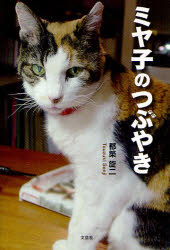 【3980円以上送料無料】ミヤ子のつぶやき／都築旋二／著