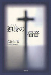 【3980円以上送料無料】独身（パセリ）の福音／玄地祐文／著