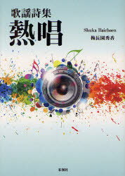 【3980円以上送料無料】熱唱　歌謡詩集／梅長園秀香／著