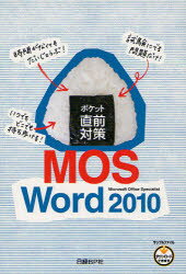 【3980円以上送料無料】ポケット直前対策MOS　Word　2010　Microsoft　Office　Specialist／