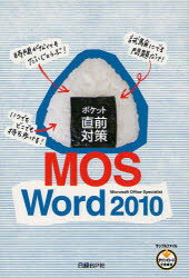 日経BP社 コンピュータ要員 193P　19cm ポケツト　チヨクゼン　タイサク　モス　ワ−ド　ニセンジユウ　ポケツト　チヨクゼン　タイサク　エムオ−エス　ワ−ド　ニセンジユウ　マイクロソフト　オフイス　スペシヤリスト　MICROSOFT　OFFICE　SPECIALIST