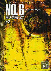 【3980円以上送料無料】NO．6　＃7／あさのあつこ／〔著〕