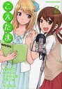 【3980円以上送料無料】こえたま　2／中原麻衣／キャラクター原案　植田佳奈／キャラクター原案　矢作紗友里／キャラクター原案　早見沙織／キャラクター原案　桜羽起成／作画