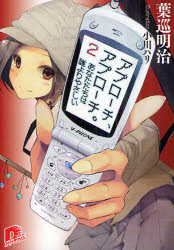 Teens Paperbacks - 【3980円以上送料無料】アプローチ、アプローチ。　2／葉巡明治／〔著〕