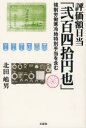 【3980円以上送料無料】評価額日当「弐百四拾円也」 強制労働寒冷地特別手当を含む／北田嶋男／著