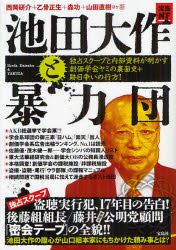 【3980円以上送料無料】池田大作と暴力団 独占スクープと内部資料が明かす創価学会ヤミの裏面史+跡目争いの行方!/西岡研介/ほか著 乙骨正生/ほか著 森功/ほか著 山田直樹/ほか著