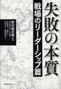 【3980円以上送料無料】失敗の本質 戦場のリーダーシップ篇／野中郁次郎／編著 杉之尾宜生／著 戸部良一／著 土居征夫／著 河野仁／著 山内昌之／著 菊澤研宗／著