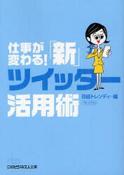 【3980円以上送料無料】仕事が変わる！「新」ツイッター活用術／日経トレンディ／編